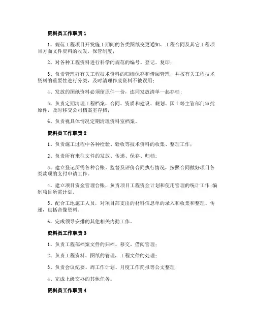 资料员工作职责与工作内容