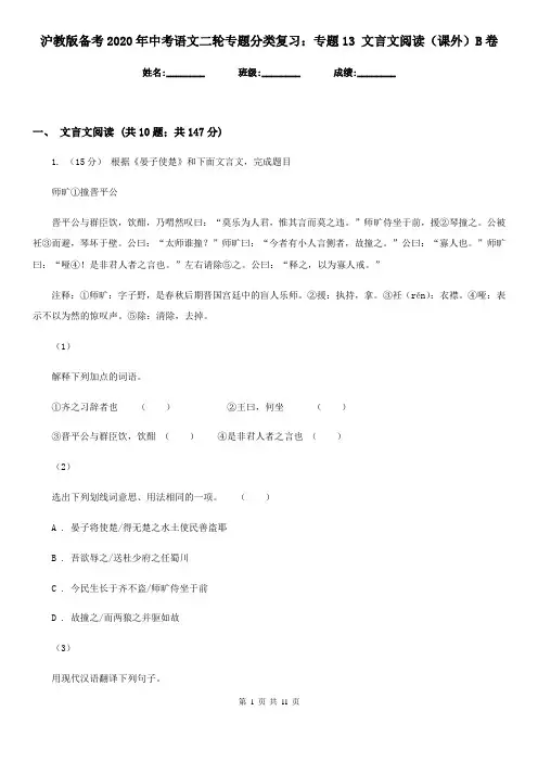 沪教版备考2020年中考语文二轮专题分类复习：专题13 文言文阅读(课外)B卷