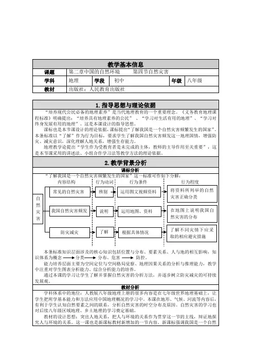 《中国的自然环境—自然灾害》 教案设计3