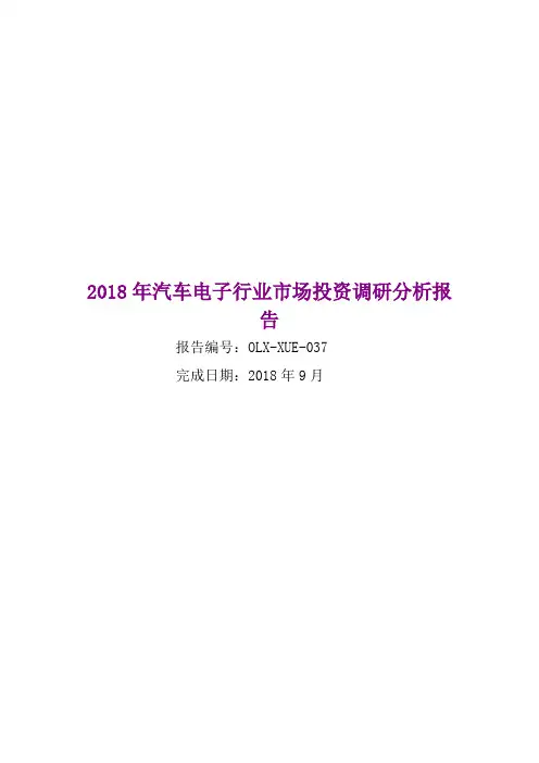 2018年汽车电子行业市场投资调研分析报告