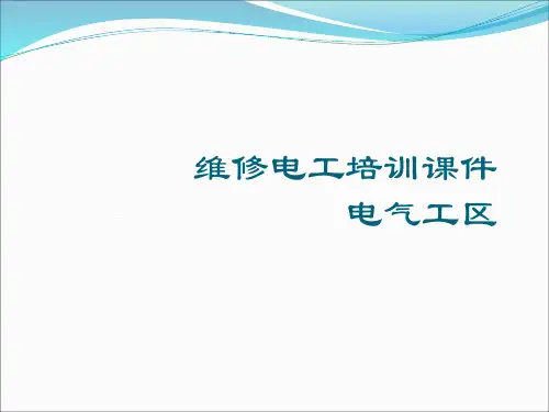维修电工培训课件