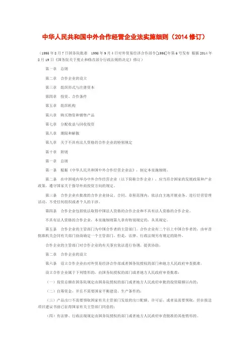 中华人民共和国中外合作经营企业法实施细则(2014修订)