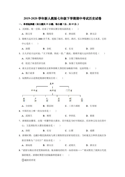 2019-2020学年新人教版七年级下学期期中考试历史试卷附解答