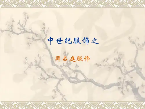 拜占庭服装简介.