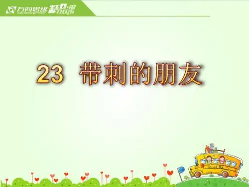 23.带刺的朋友