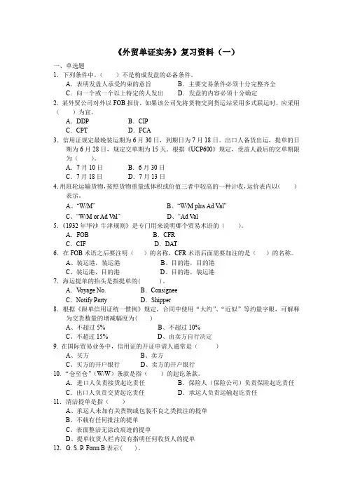 《外贸单证实务》复习资料
