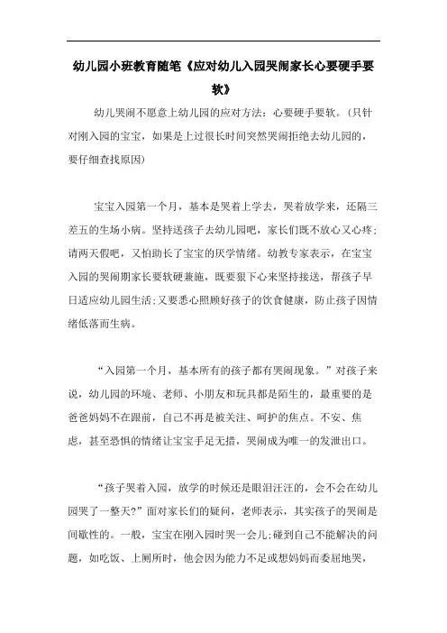 2020年幼儿园小班教育随笔《应对幼儿入园哭闹家长心要硬手要软》