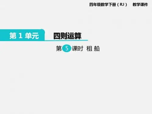 第5课时 租船