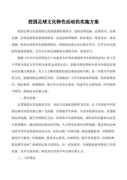 校园足球文化特色活动的实施方案