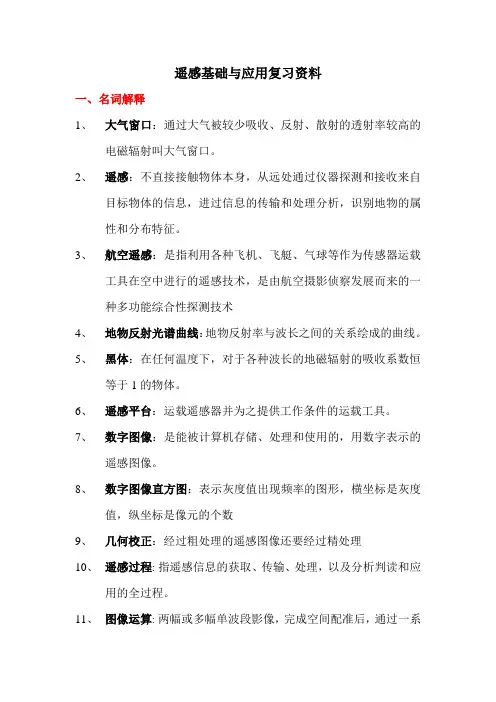 遥感复习资料