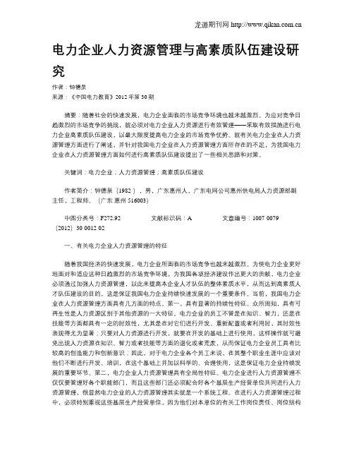 电力企业人力资源管理与高素质队伍建设研究