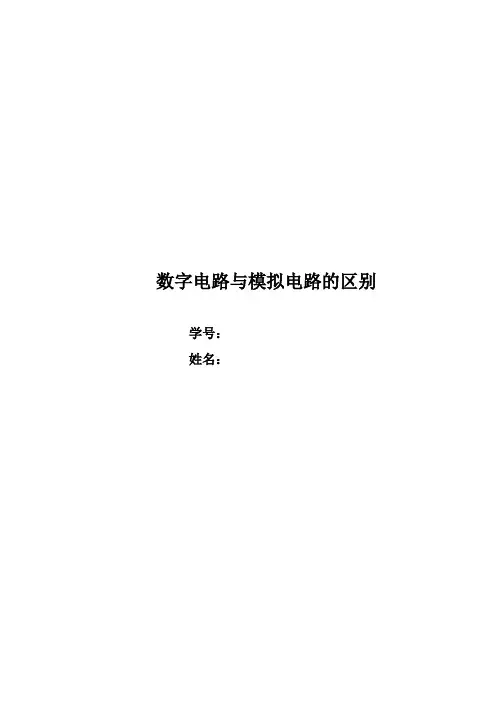数字电路与模拟电路的区别