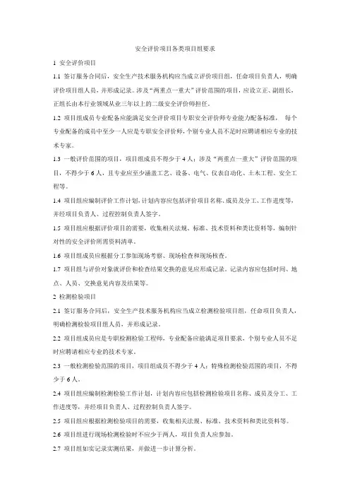 安全评价项目各类项目组要求