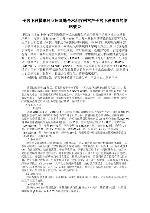 子宫下段横形环状压迫缝合术治疗剖宫产子宫下段出血的临床效果