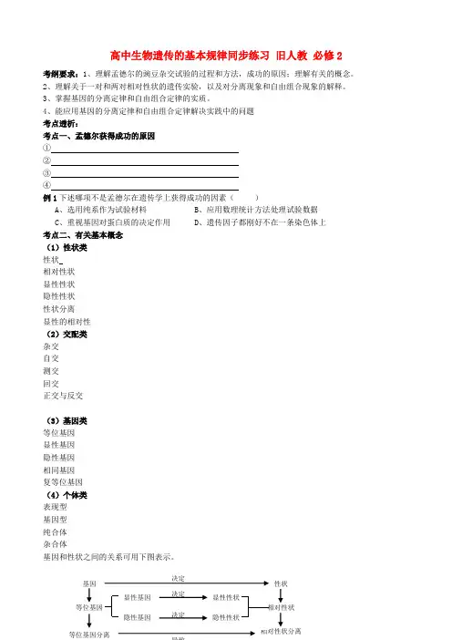 高中生物遗传的基本规律同步练习 旧人教 必修2