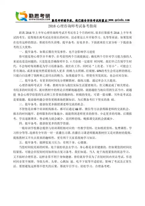 2016心理咨询师考试备考指南