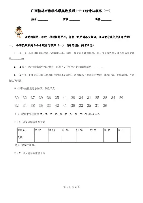广西桂林市数学小学奥数系列8-7-1统计与概率(一)