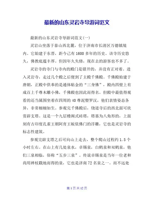 最新的山东灵岩寺导游词范文
