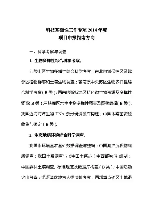 科技基础性工作专项2014年度项目申报指南方向