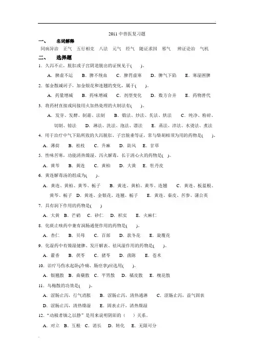 中兽医复习题
