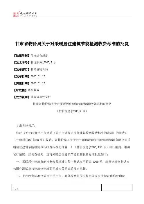 甘肃省物价局关于对采暖居住建筑节能检测收费标准的批复