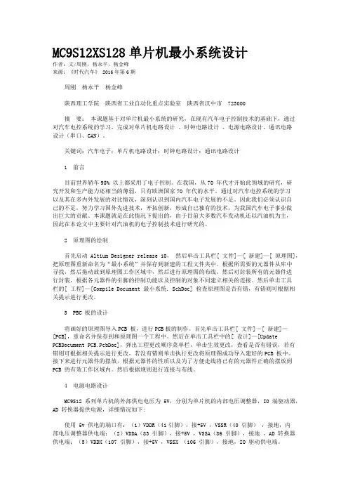 MC9S12XS128单片机最小系统设计