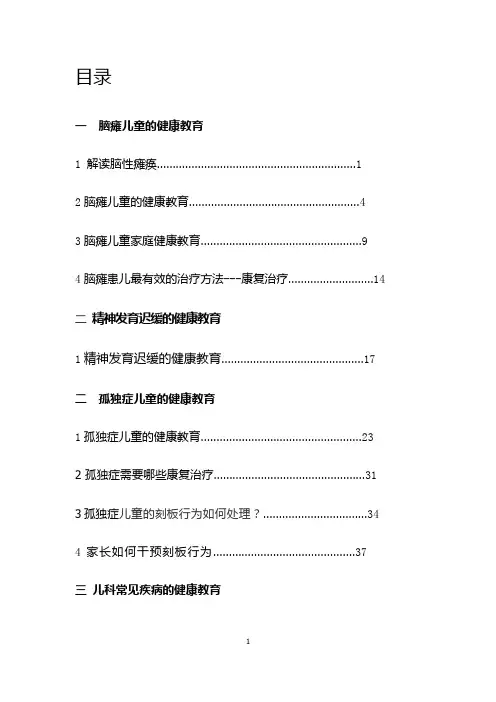 儿童康复科健康教育