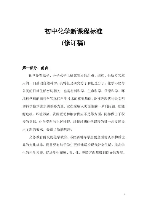 初中化学新课程标准(经典版)