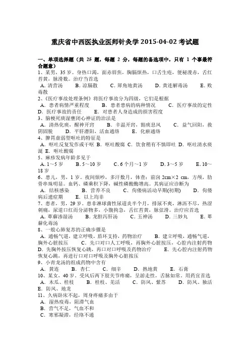 重庆省中西医执业医师针灸学2015-04-02考试题