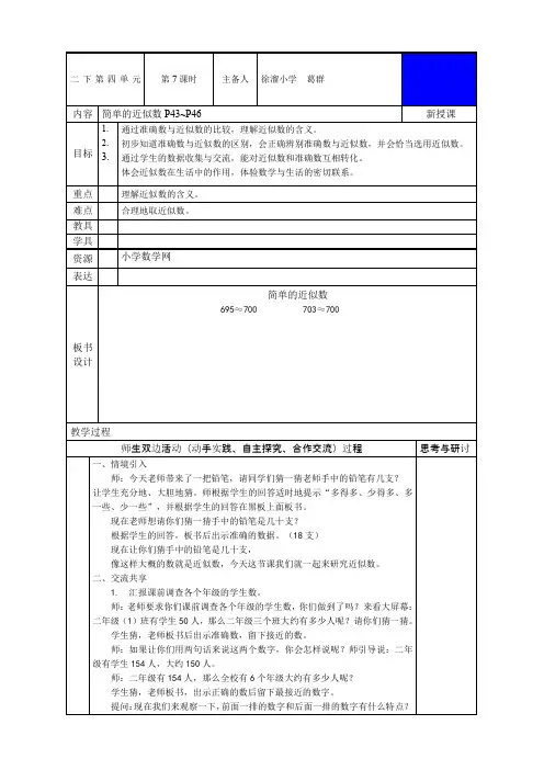 苏教版二年级数学下册《简单的近似数》教案及反思