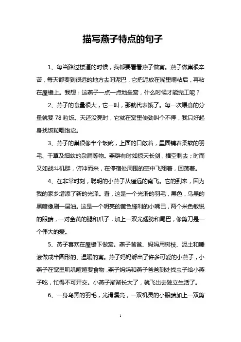 描写燕子特点的句子
