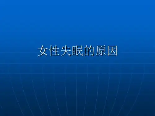 女性失眠的原因