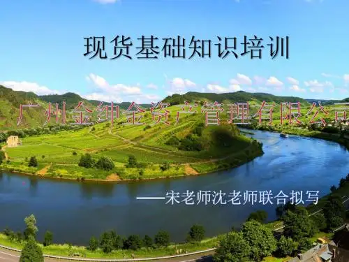 现货基础知识培训完成稿