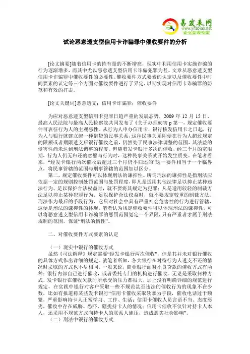 试论恶意透支型信用卡诈骗罪中催收要件的分析