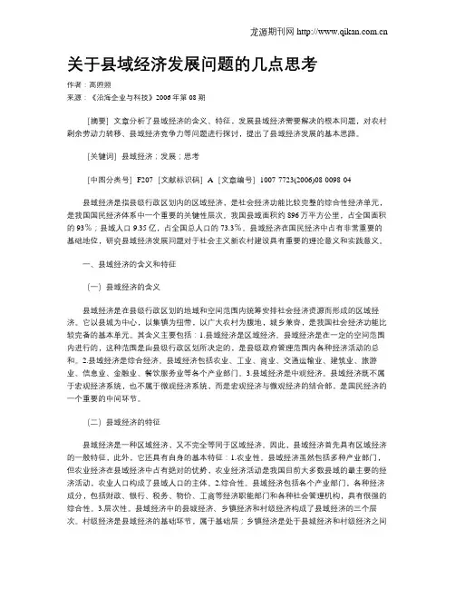 关于县域经济发展问题的几点思考