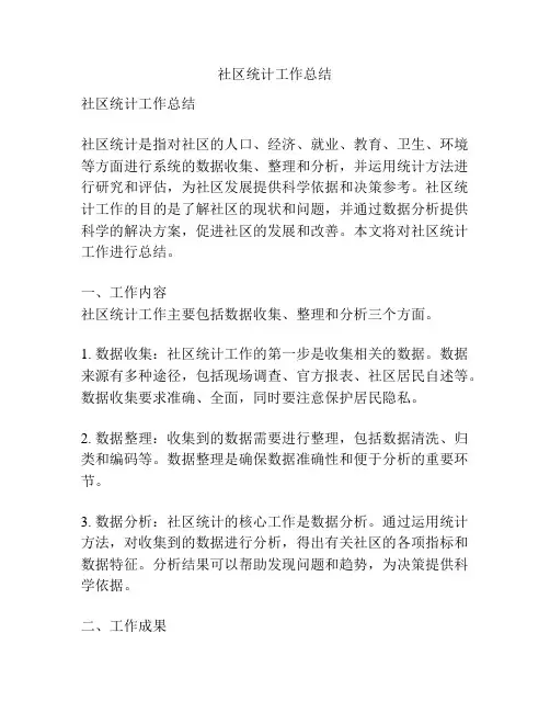 社区统计工作总结