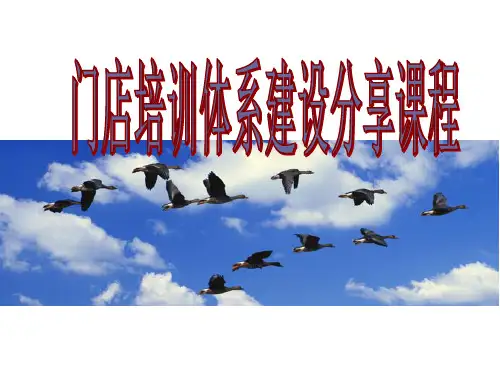 OJT门店培训体系推广课
