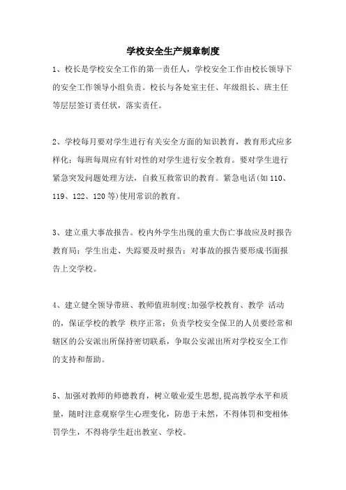 学校安全生产规章制度