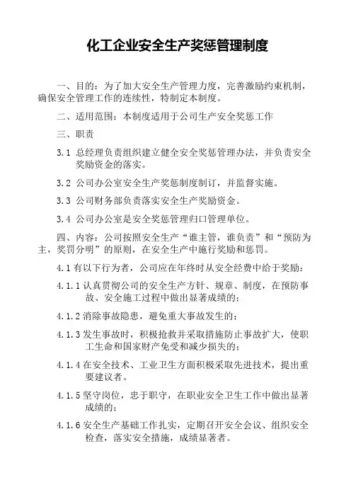 化工企业安全生产奖惩管理制度