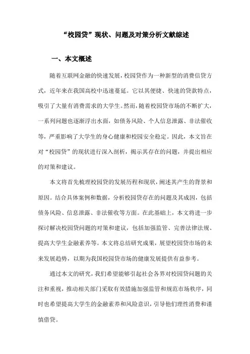 “校园贷”现状、问题及对策分析文献综述