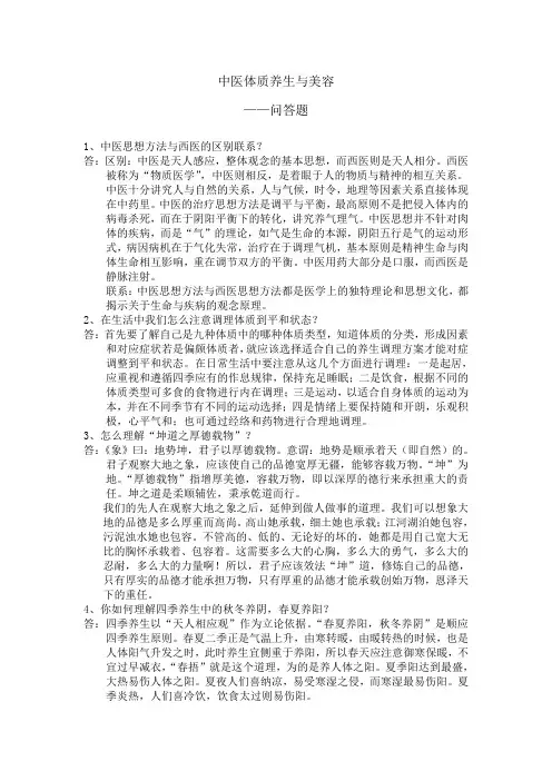 中医体质养生与美容