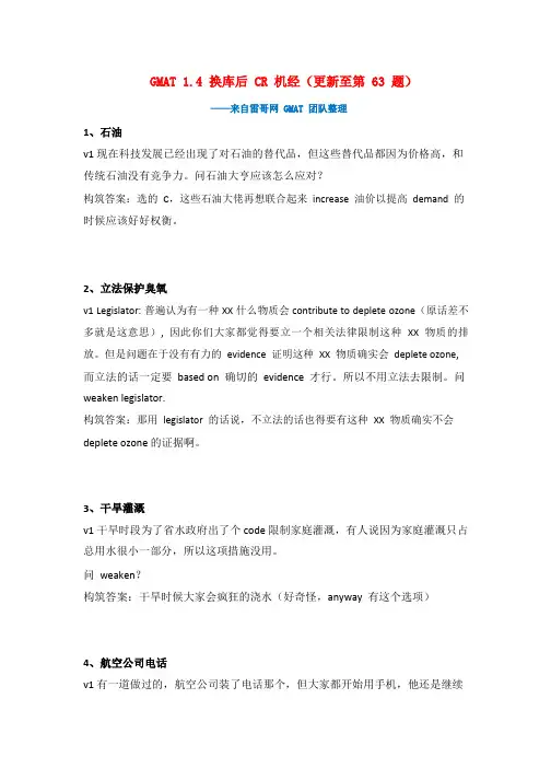 GMAT【逻辑】1.4换库逻辑机经(更新至63题)