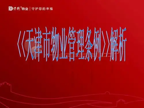 天津物业管理条例解析