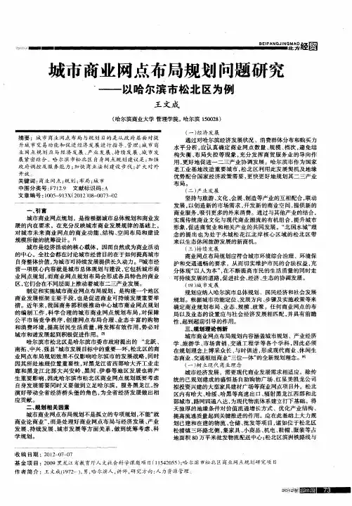城市商业网点布局规划问题研究——以哈尔滨市松北区为例