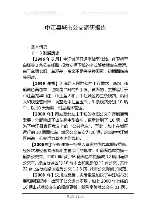 城市公交调研报告 2