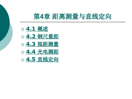 距离测量与直线定向