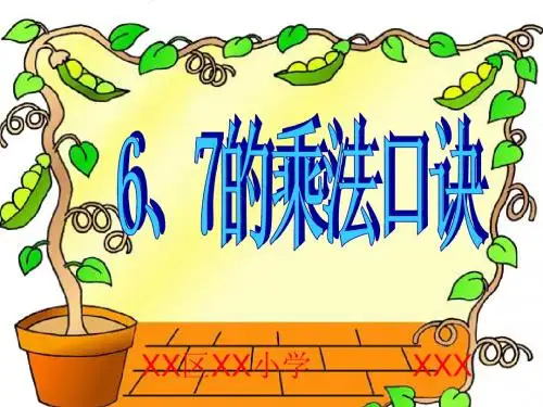 6、7的乘法口诀