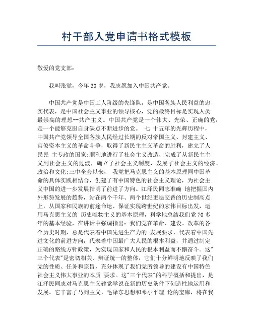 村干部入党申请书格式模板