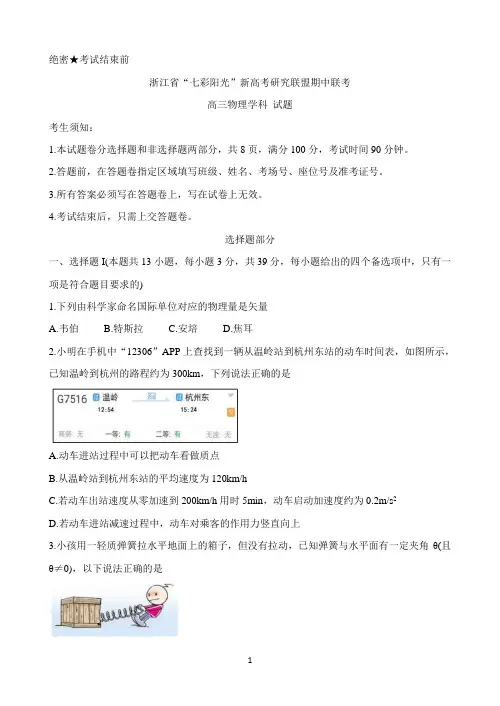 浙江省“七彩阳光”新高考研究联盟2021届高三上学期期中联考试题 物理 Word版含答案