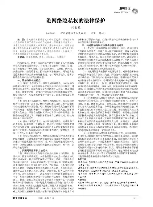 论网络隐私权的法律保护 2